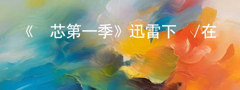 陳金娟發布《愛芯第一季》迅雷下載/在線觀看-魔幻科幻-美劇天堂
